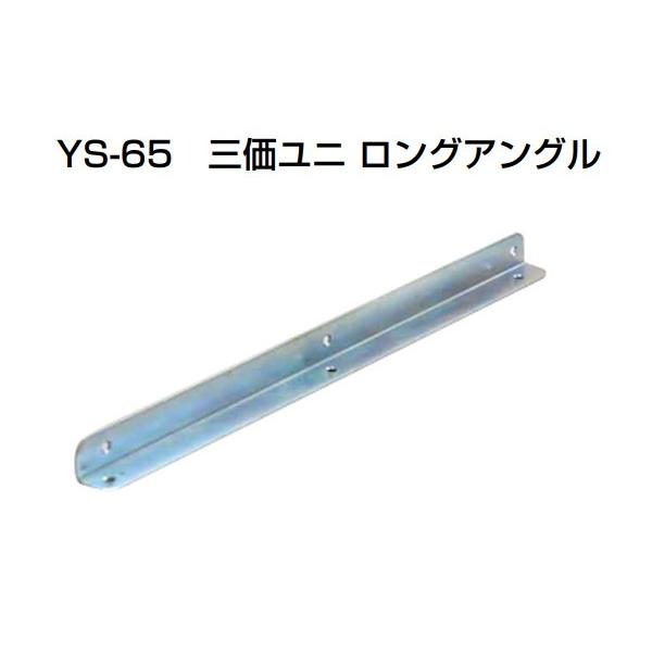 10個入 YAMAICHI(ヤマイチ) YS-65 三価ユニロングアングル 400mm 10個入 YAMAICHI(ヤマイチ) YS-65 三価ユニロングアングル 400mm