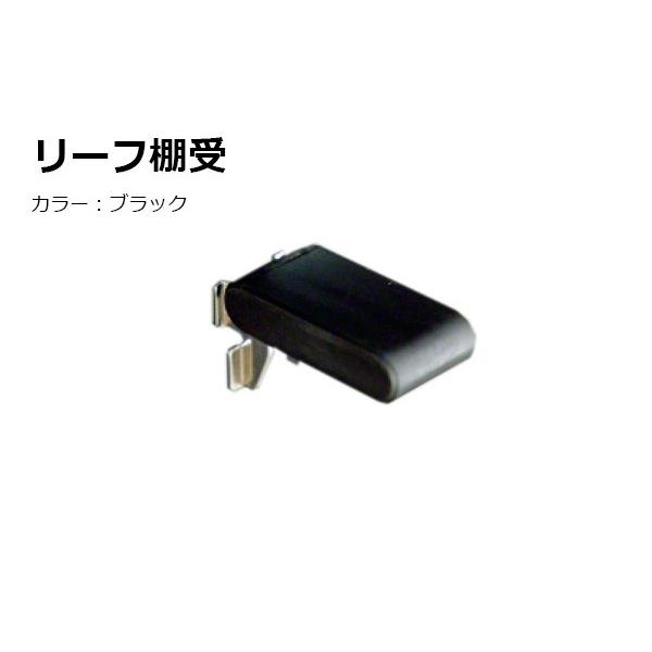 100個入 SPG  リーフ棚受 ブラック (LA-313) ‐