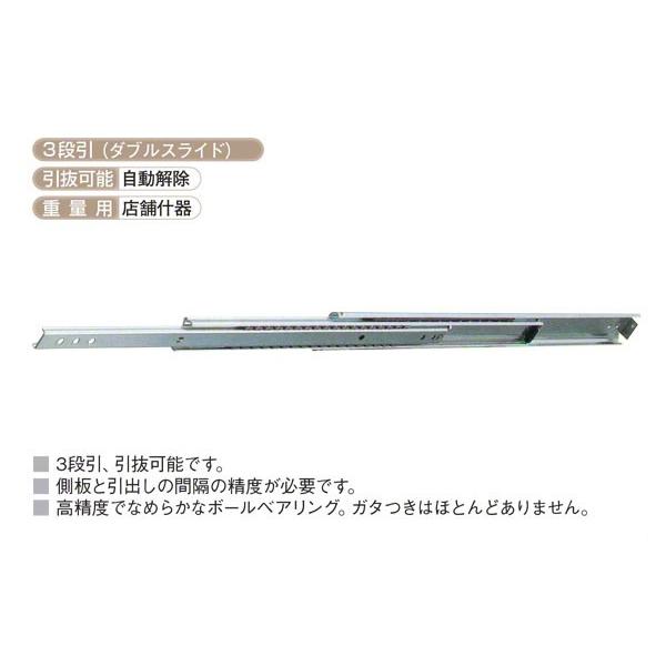 【※ご注文の際には必ず「全ての画像」「説明テキスト」「商品名(特にサイズ)」の確認をお願い致します。】高い技術力を誇るスリーナイン島野のスライドレール。スチール製。■重量用(店舗什器)。■3段引き(ダブルスライド)。■引き抜き可能(自動解除...