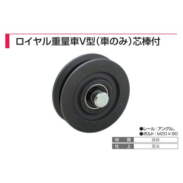 2個入 ヤボシ フジロイヤル重量車 V型(車のみ)芯棒付 R120V-N : 建築 