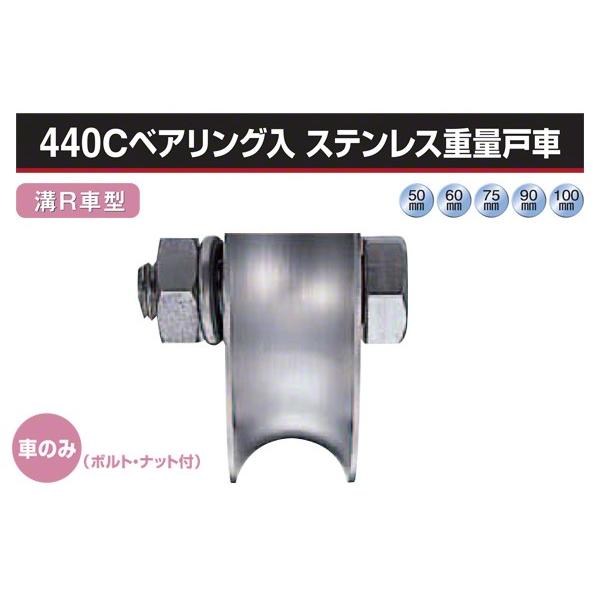 ヨコヅナ (車のみ) 440Cベアリング入 ステンレス重量戸車 (溝R車型 