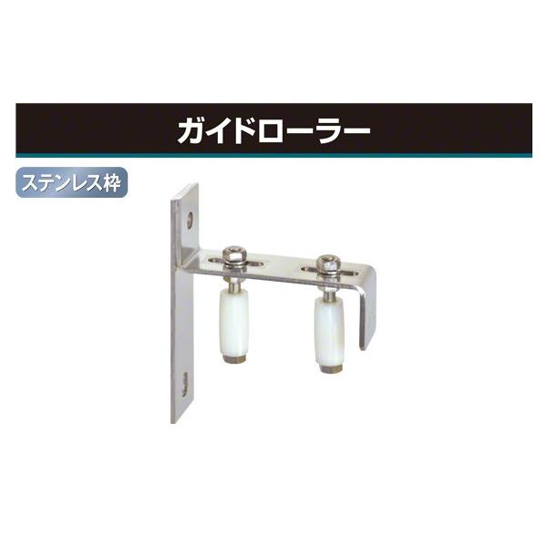 2個入 ヨコヅナ ガイドローラー (ステンレス枠) 枠付き (GUS