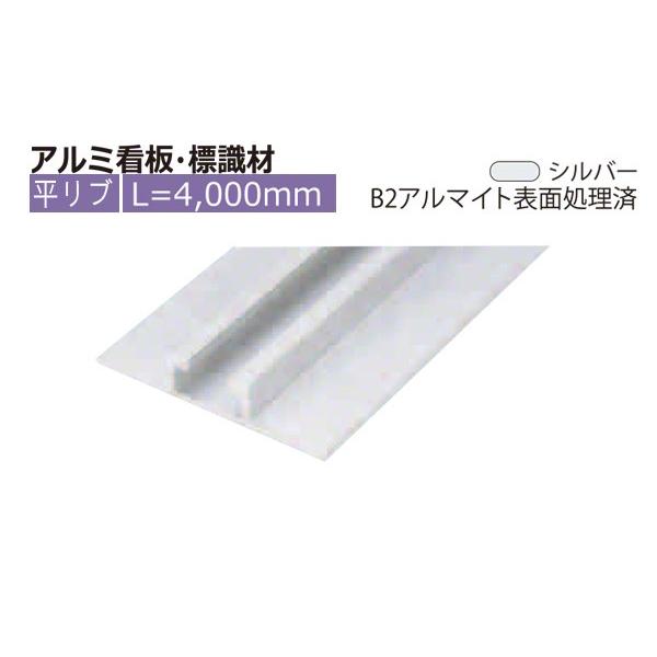 安田(YASUDA) アルミ看板・標識 平リブ シルバー(B2アルマイト