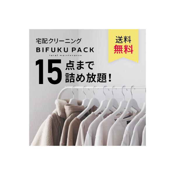 送料無料　宅配クリーニングのBIFUKU　PACK縦+横+高さ合計140cm以内の段ボールに収まる衣類を15点までクリーニングできるお得なメニューです。初めての方もリピーターの方でも利用できるお得なチャンスです♪●商品内容送料無料　BIFU...