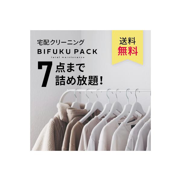 送料無料　宅配クリーニングのBIFUKU　PACK縦+横+高さ合計140cm以内の段ボールに収まる衣類を7点までクリーニングできるお得なメニューです。初めての方もリピーターの方でも利用できるお得なチャンスです♪●商品内容送料無料　BIFUK...