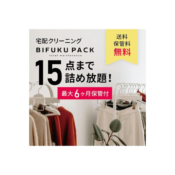 送料無料　宅配クリーニングのBIFUKU　PACK縦+横+高さ合計140cm以内の段ボールに収まる衣類を15点までクリーニング・保管できるお得なメニューです。初めての方もリピーターの方でも利用できるお得なチャンスです♪●商品内容送料無料　B...