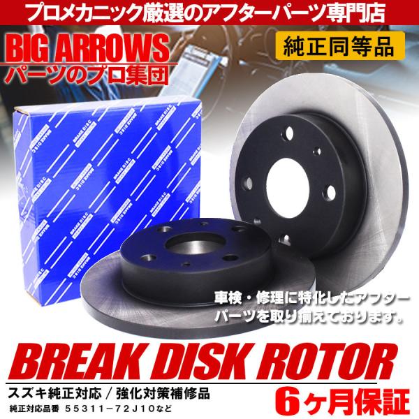 ブレーキローター ワゴンR MH21S MH22S MH23S ブレーキローター ディスクローター WS90634 純正交換推奨パーツ プロ厳選
