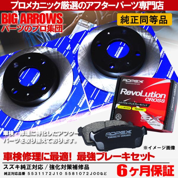 ブレーキパッド セット スペーシア MK32S MK42S MRワゴン MF21S MF22S MF33S フロントディスク ローター セット WS90634 スズキ 純正推奨品 プロ厳選