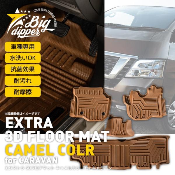 キャメル】 3D フロアマット キャラバン E26型 NV350 4枚 運転席 助手