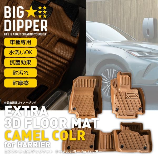 ハリアー 【キャメル】 エクストラ 3D フロアマット 80系 3枚 運転席
