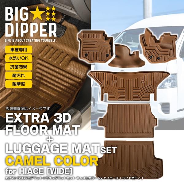 シマイ様 マットキャメル【埼玉県引き取り限定】 セット商品 【キャメル・ワイド車用】 3D フロアマット＋ラゲッジ