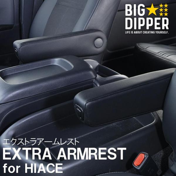 トヨタ　ハイエース　肘掛け big-dipper7_arm-hi