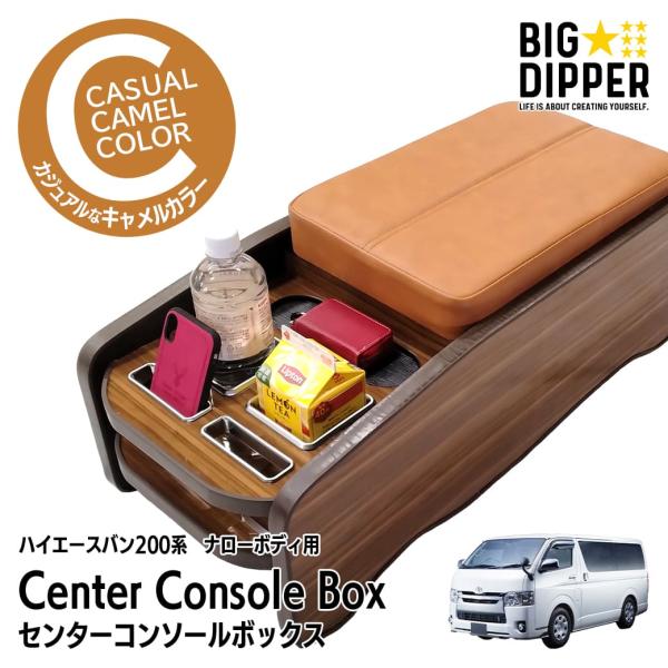 ハイエース 【キャメル・ナロー車用】 センターコンソールボックス 200