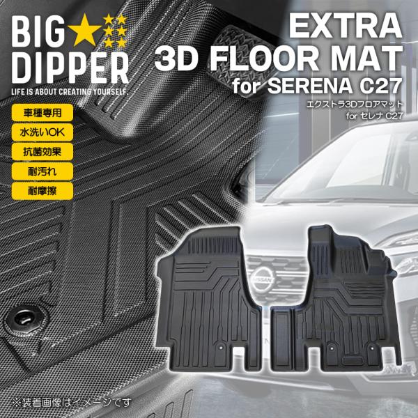 セレナ 【ブラック・フロントのみ】 エクストラ 3D フロアマット C27 2