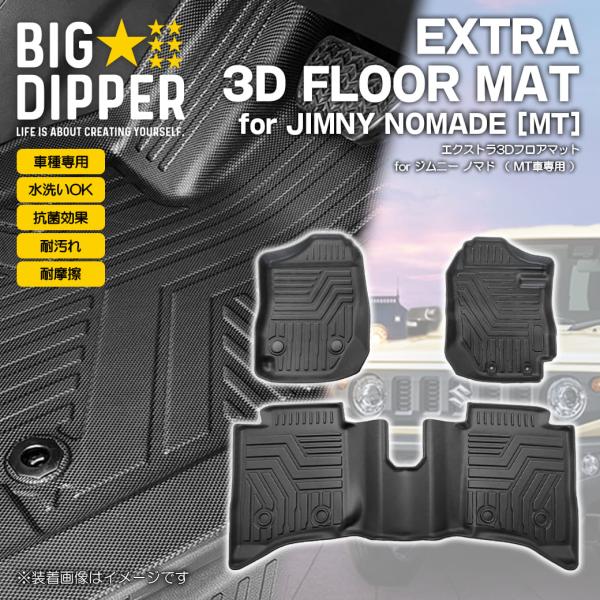 ジムニー ［MT車専用・ブラック］ 3Dフロアマット スズキ ノマド 5ドア