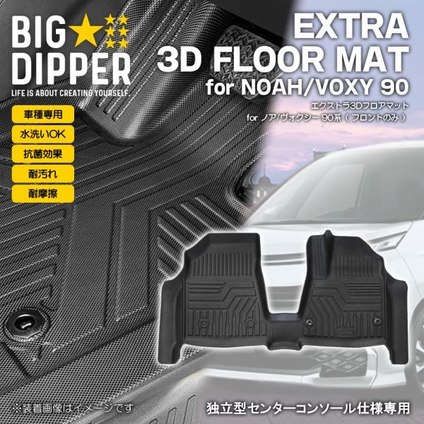 NOAH 新型ノアヴォクシー3Dフロアマット90NOAHVOXYハイブリッド対応TPE