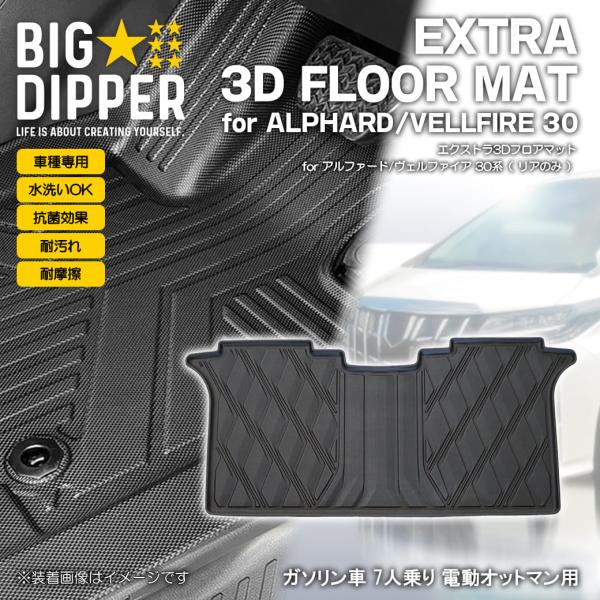 アルファード 2列目用 【ブラック】 エクストラ 3D フロアマット