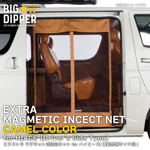 在庫処分品 【サイド用・運転席側・キャメル】 マグネット式 防虫