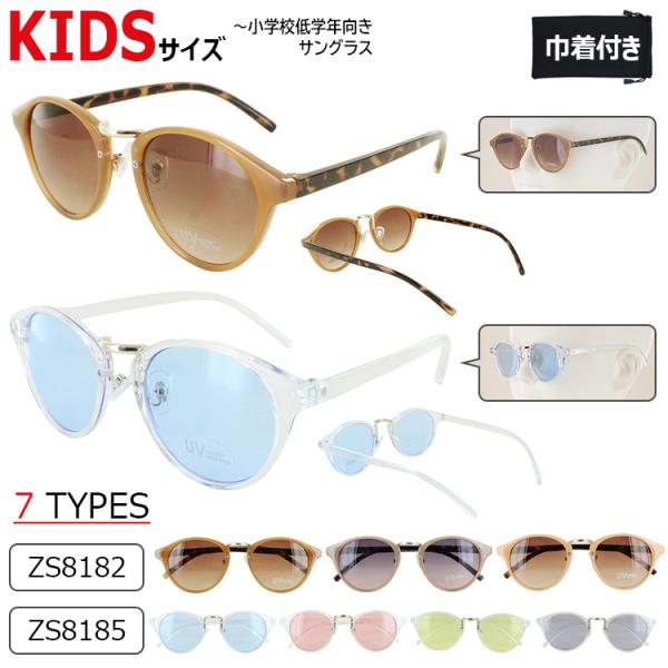 キッズ サングラス 子供用 ジュニア 男の子 女の子 uvカット こども ボストン セルフレーム ZS8185 クリアフレーム 薄い色 ZS8182 グラデーションカラーレンズ