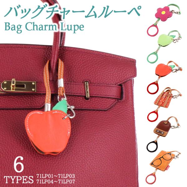 カバンにつけて持ち運びができるバッグチャームルーペおしゃれなチャームの中には倍率×2のルーペが。バッグ 鞄につけて、手軽に持ち運びができる、おしゃれでかわいいルーペ 拡大鏡です。ラッピング包装無料で対応しておりますので、 敬老の日、母の日な...