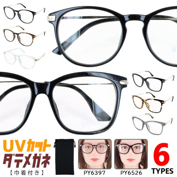 伊達メガネ クリアレンズ メンズ レディース 度なし UVカット