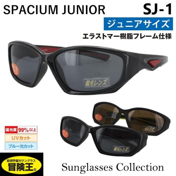 サングラス キッズ 子供用 ジュニア スポーツサングラス 偏光サングラス スモールサイズ UVカット 紫外線カット ブルーライトカット SJ-1 :bouken-sj-1:サングラス・ファッション雑貨のビッグマーケット - 通販 - Yahoo!ショッピング サングラス キッズ 子供用 ジュニア スポーツサングラス 偏光サングラス スモールサイズ UVカット 紫外線カット ブルーライトカット SJ-1 :bouken-sj-1:サングラス・ファッション雑貨のビッグマーケット - 通販 - Yahoo!ショッピング