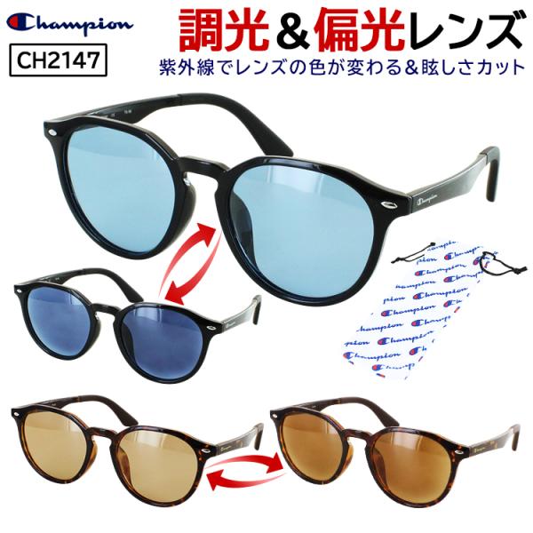 Champion（チャンピオン） 調光 偏光 サングラス メンズ レディース