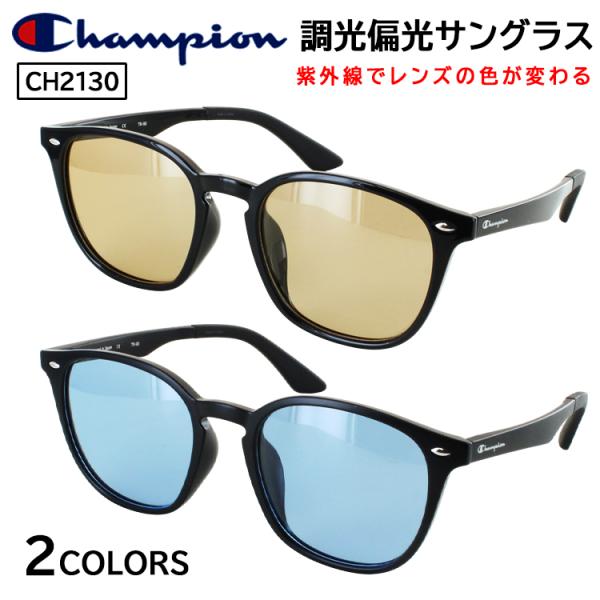 チャンピオン 調光 偏光 サングラス メンズ レディース ブランド UVカット ウェリントン CH2130 ライトブルー ライトブラウン 紫外線対策 運転 スポーツ ゴルフ
