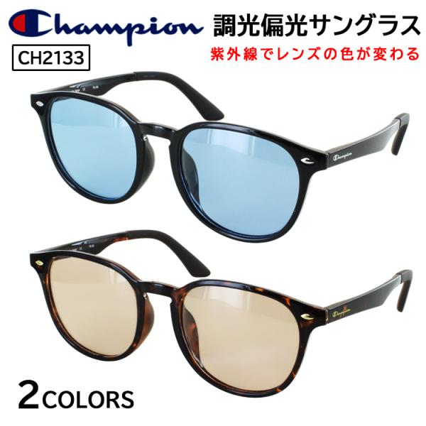チャンピオン 調光 偏光 サングラス メンズ レディース ブランド UVカット ボストン CH2133 軽量 ライトブルー ライトアンバー 紫外線対策 運転 スポーツ ゴルフ