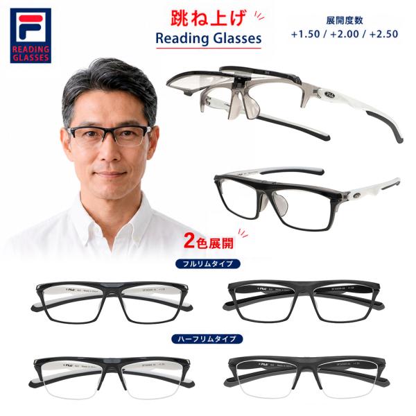 FILA 老眼鏡 メンズ 跳ね上げ式 おしゃれ ブランド シニアグラス リーディンググラス 度数 +1.50 +2.00 +2.50 フルリム ハーフリム フィラ 軽量 SF3005R SF3006R