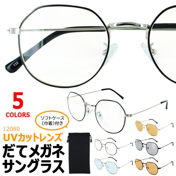伊達メガネ サングラス UVカット メンズ レディース 12080 メタル だて 伊達メガネ サングラス UVカット メンズ レディース 12080 メタル だて