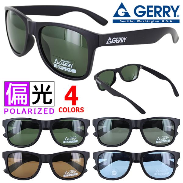 ジェリー サングラス 偏光 レンズ メンズ レディース ブランド ライトカラー UVカット G1013 GERRY ウェリントン おしゃれ 釣り ドライブ 運転 送料無料沖縄以外