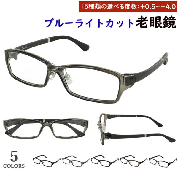 ブルーライトカット 老眼鏡 メンズ 0.5から 0.25刻みで選べる