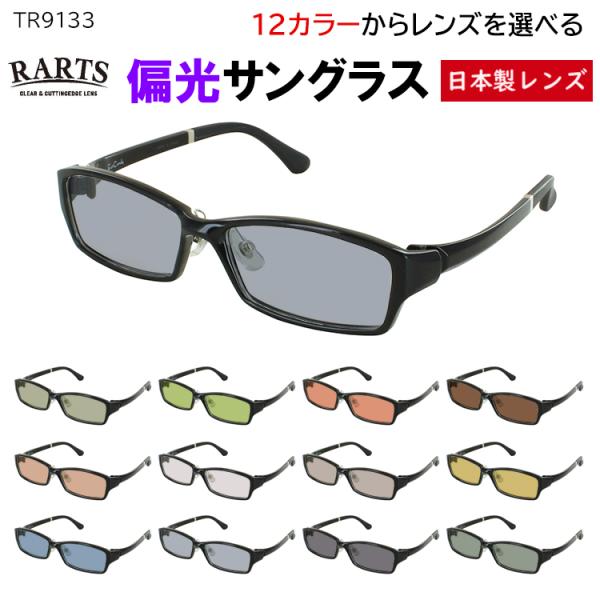 偏光サングラス メンズ 度付き可 超弾性フレーム TR90素材 TR9133 スクエア 軽量 5カラー クリングス鼻パッド 調整可能  車 運転 ドライブ 釣り グレー系 ブルー系 グリーン系 ブラウン系 高機能 RARTS アーツ 偏光レンズ 日本製レンズ big-market_ginga-tr9133-ra