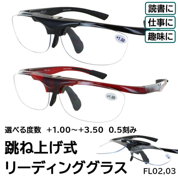 爆買跳ね上げ式 老眼鏡 リーディンググラス工作や手芸、園芸、DIY、読書、料理など細かい作業の際に最適。簡単にはねあげできるので、掛け外し不要です鼻パッドは芯入りで簡単に調整が可能。ズレにくく、掛け心地の良い状態を維持できます。◇度数+1....