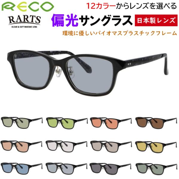 サングラス メンズ レディース 偏光サングラス 度付き可 スクエア  セルフレーム バイオプラスチック RECO RE801 クリングス 鼻パッド付き UVカット 釣り 運転用 ドライブ アウトドア スポーツ RARTS 高機能 偏光レンズ グレー系 ブルー系 グリーン系 ブラウン系 big-market_koryu-rarts-re801