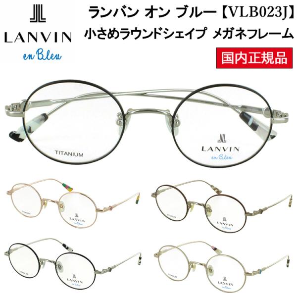 LANVIN en Bleu ランバンオンブルー メガネ フレーム 眼鏡 レディース