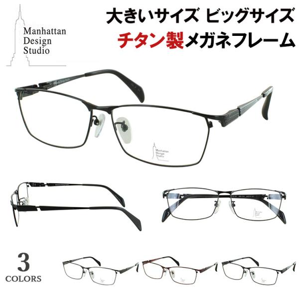 メガネ フレーム 大きいサイズ ビッグサイズ 眼鏡フレームのみ メンズ 男性向け 度付き対応 ブランド マンハッタンデザイン チタンフレーム βチタンバネ MDS-528 シャーリングワイン ガンメタル ブラック 3色展開 軽量 ケース付き 大柄な人向け おしゃれ かっこいい メガネ フレーム 大きいサイズ ビッグサイズ 眼鏡フレームのみ メンズ