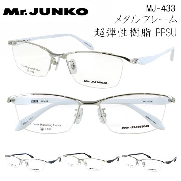 【 Mr.JUNKO 】 メタルフレーム メガネ MJ-429知的で誠実な印象を演出する、定番スクエアメタルブロウタイプのメタルフレームメンズ 男性モデル本商品はフレームのみのダミーレンズの状態での販売となります。お客様の用途に合わせて、度...