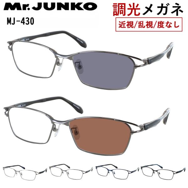 調光メガネ 度付き 度なし 調光サングラス メンズ UVカット スクエア フルリム 柔弾性樹脂 PPSU テンプル MJ-431 軽量 Mr.JUNKO ミスタージュンコ おしゃれ かっこいい 近視 乱視 だて 伊達 紫外線カット クリア グレー調光 ブラウン調光 調光メガネ 度付き 度なし 調光サングラス メンズ UVカット スクエア