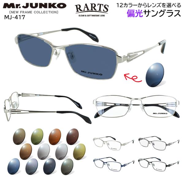 偏光サングラス メンズ RARTS アーツ 偏光レンズ 運転用 ドライブ 釣り 乱反射 UVカット 紫外線カット 選べる12色 度付き可 グレー系 ブルー系 グリーン系 ブラウン系 バス釣り 渓流釣り 海釣り ロードバイク サイクリング ウォーキング Mr.JUNKO メタルフレーム MJ-417 サングラス 偏光 メンズ RARTS 偏光レンズ 運転用 ドライブ 釣り