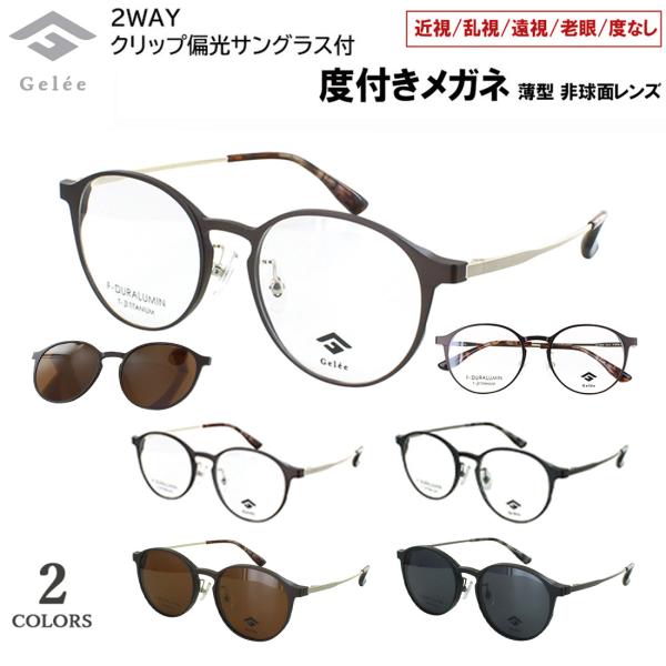 度付きメガネ クリップ 偏光レンズ付き 眼鏡 度入り Gelee ジュレ