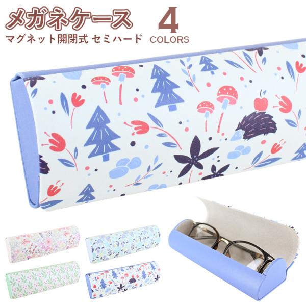 メタルハードケース メガネケース サングラスケース 2917北欧風の花柄デザインがおしゃれでコンパクト！バッグにいれても邪魔にならないメガネケース。マグネットボタン開閉式眼鏡、サングラス、ダテメガネは勿論、 おしゃれな老眼鏡や小物入れとして...