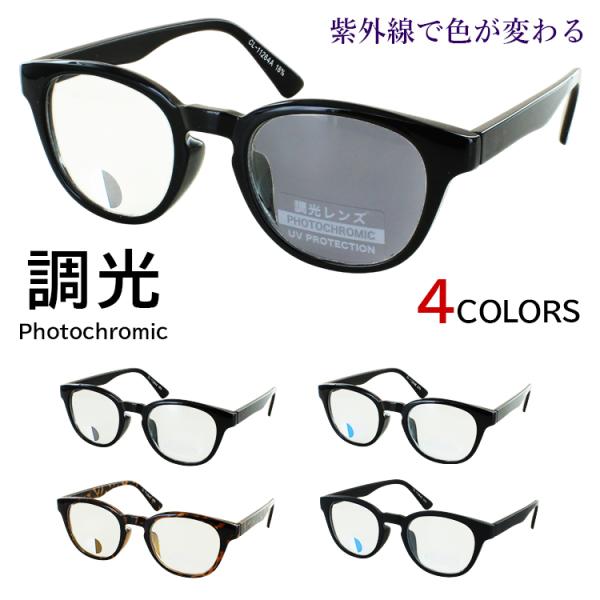 ブルーライトカット PCメガネ 調光サングラス CL-11264人気、定番のボスリントンタイプのセルフレームメンズ、レディース 男女兼用 モデル●カラーAフレーム：シャイニーブラックレンズ：クリア→グレー調光Bフレーム：シャイニーブラックレ...