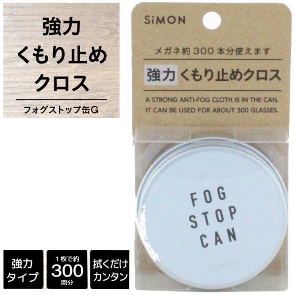 強力 メガネの曇り止め くもり止め クロスタイプ フォグストップ缶G