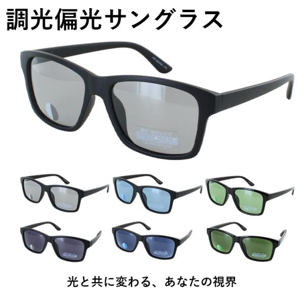 調光 偏光 サングラス メンズ 調光サングラス 薄い色 UVカット ウェリントン セルフレーム PP-28048 運転 ドライブ 釣りライトカラー スモーク ブルー グリーン