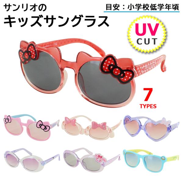 キッズ サングラス 子供用 サンリオ ハローキティ マイメロディ クロミ シナモロール ボンボンリボン こども UVカット おしゃれ かわいい SSサイズ 女の子
