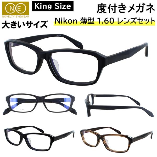 度付きメガネ 大きい 眼鏡 大きいサイズ 59サイズ レンズ込み ビッグ