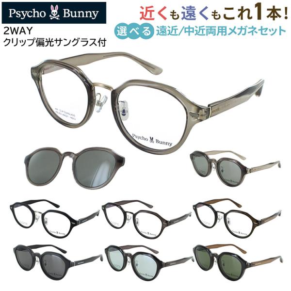 老眼鏡 遠近両用 中近両用 メガネ おしゃれ メンズ レディース サイコバニー クリップ 偏光サングラス付 リーディンググラス クラウンパント セルフレーム PB253