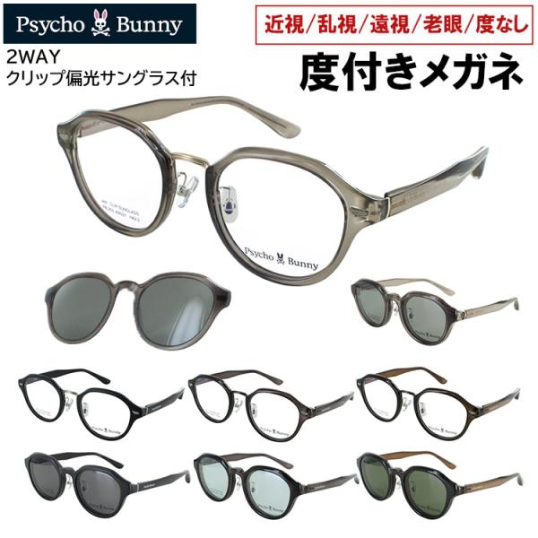 Psycho Bunny（サイコバニー） 度付きメガネ クリップ 偏光サングラス